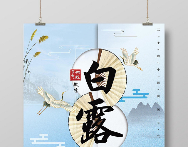 淡蓝色中国风山水二十四节气白露设计海报