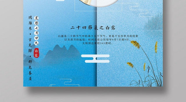 淡蓝色中国风山水二十四节气白露设计海报