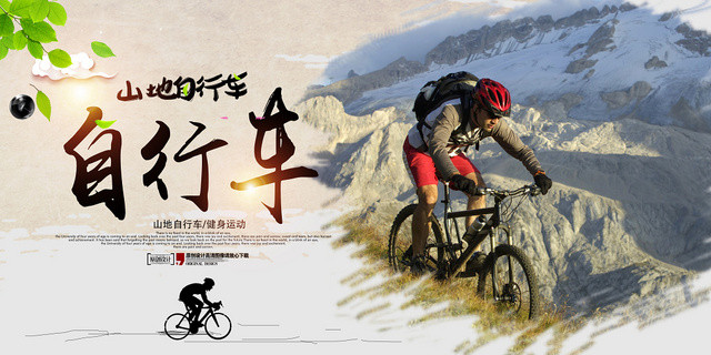 简约淡雅山地自行车骑行宣传海报展板