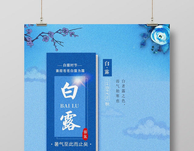 蓝色中国风山水二十四节气白露设计海报