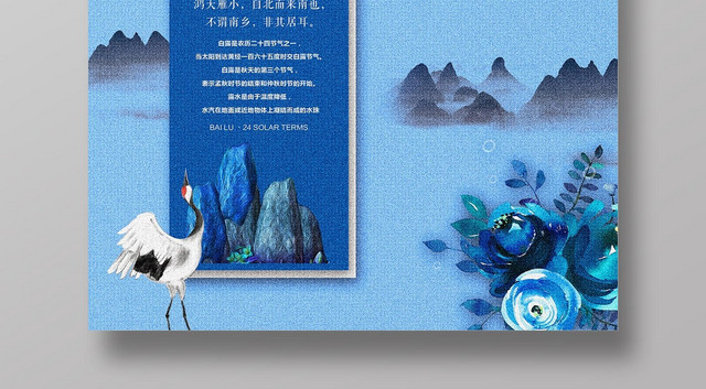 蓝色中国风山水二十四节气白露设计海报