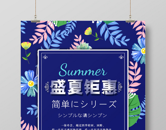 蓝色花卉小清新夏季促销海报盛夏钜惠