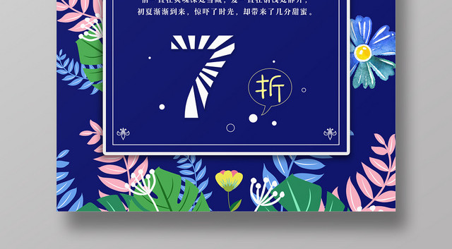 蓝色花卉小清新夏季促销海报盛夏钜惠