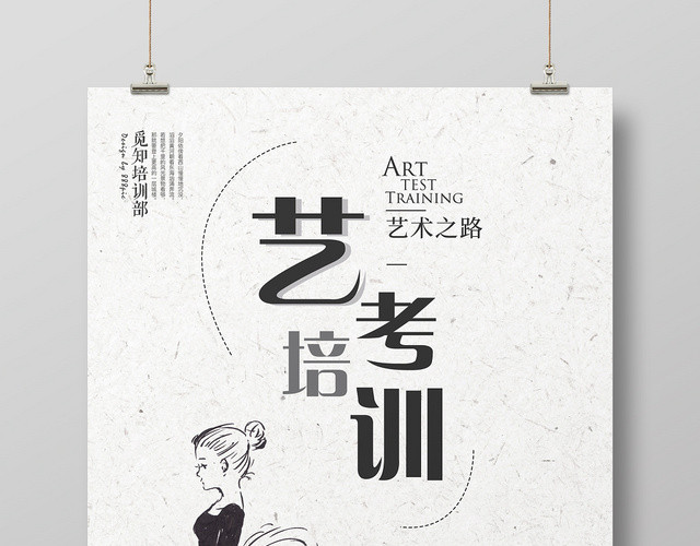 简约风艺考培训宣传招生海报