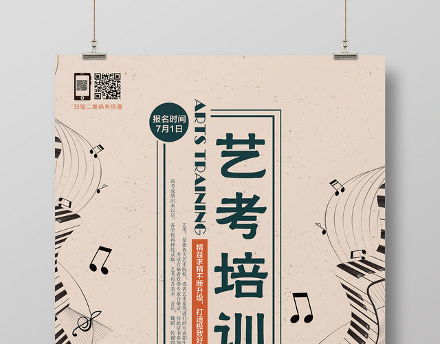 复古风艺考培训宣传招生海报
