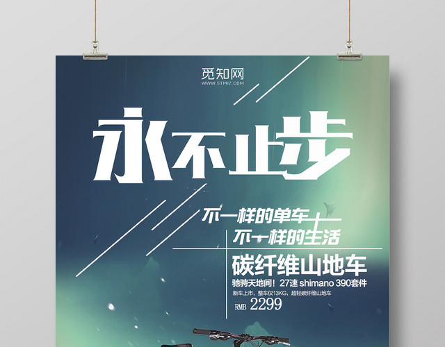 创意时尚山地自行车促销宣传海报展板