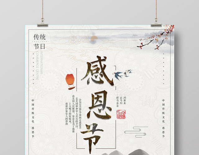 感恩节中国风亲情宣传海报