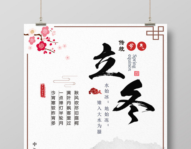简约大气二十四节气立冬宣传海报