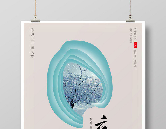 典雅纯色二十四节气立冬节气创意宣传海报