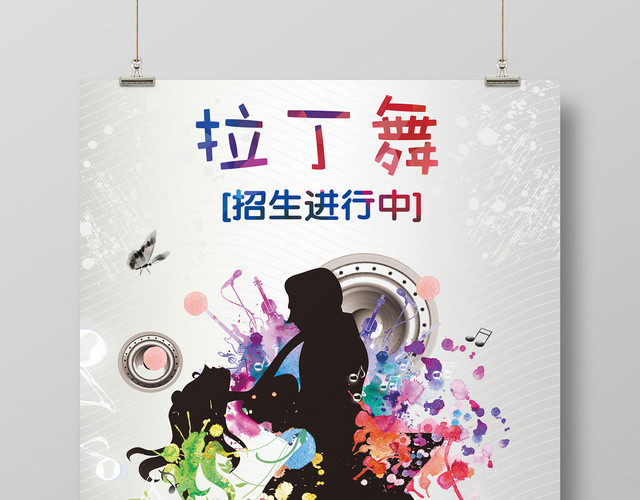 时尚炫彩拉丁舞招生宣传海报