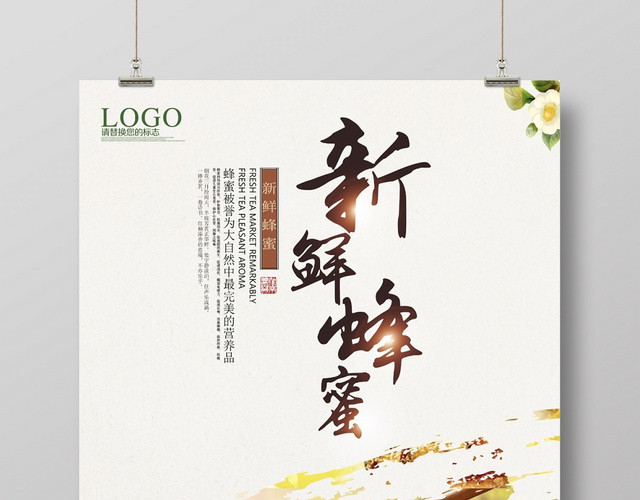 创意大气高端新鲜蜂蜜宣传海报