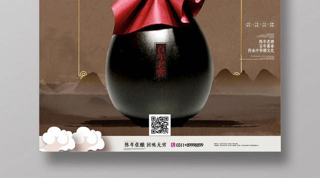 创意复古中国风传统文化陈年老酒宣传海报