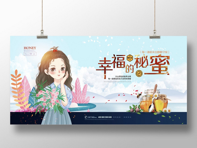 小清新插画人物风景幸福的秘密蜂蜜宣传海报