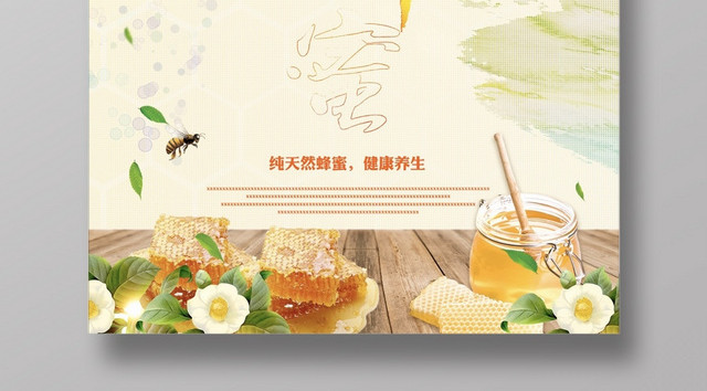 创意大气纯天然蜂蜜宣传海报
