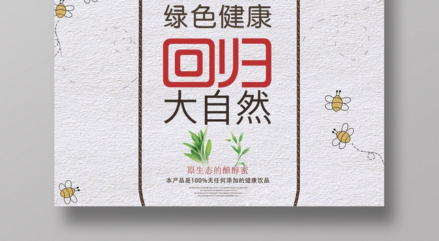 创意大气绿色健康回归自然蜂蜜海报