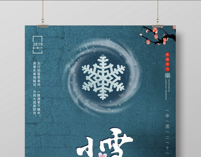 创意高端大气雪花二十四节气小雪节气宣传海报
