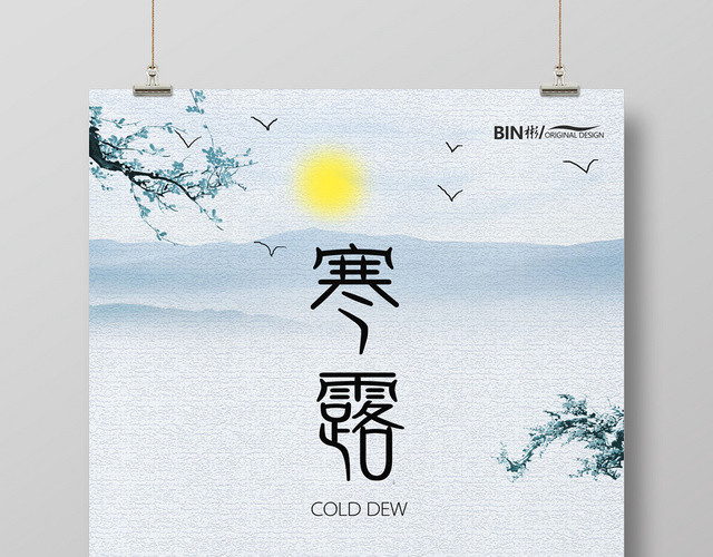 蓝色清爽二十四节气寒露海报