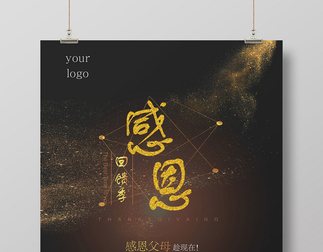 感恩节回馈季海报