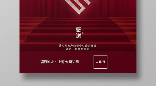 红色简约觅知网感恩宣传房地产海报