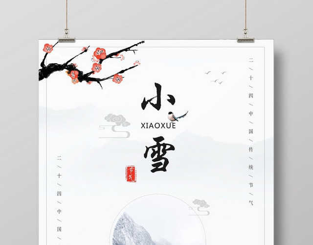创意中国风白色背景二十四节气 小雪节气 宣传海报