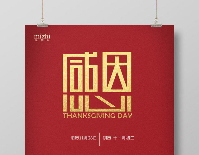 红色简约觅知网感恩宣传海报