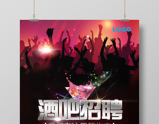 时尚简约炫彩酒吧招聘宣传海报