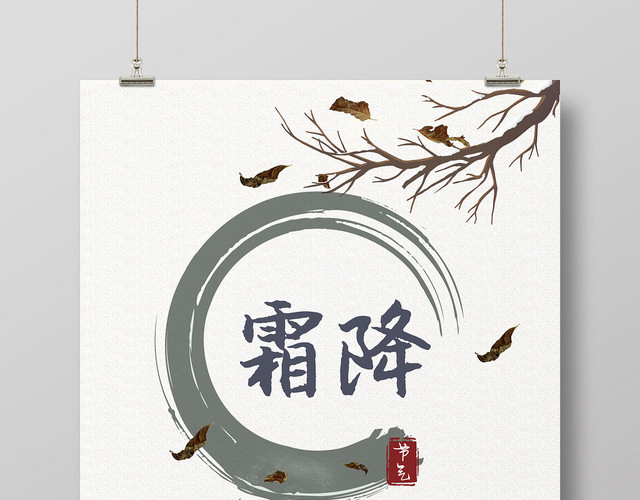 中国风水墨二十四节气霜降海报
