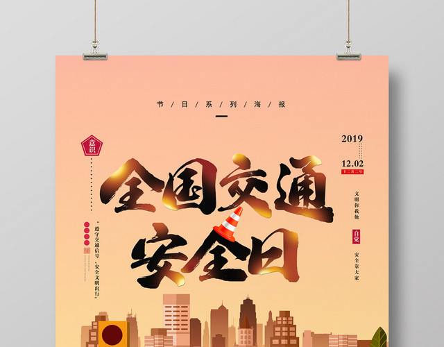 创意装饰插画风122全国交通安全日遵守交通信号宣传海报