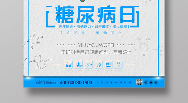 白色简洁创意健康世界糖尿病日海报
