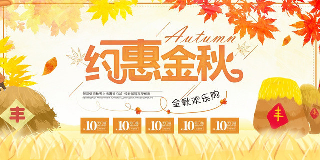 约惠金秋枫叶秋天促销优惠券宣传展板
