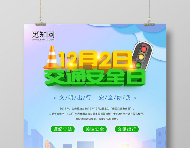 蓝色清新简约插画风全国交通安全日122宣传海报