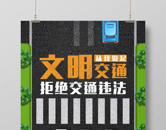 大气创意十二月二日全国交通安全日文明交通宣传海报
