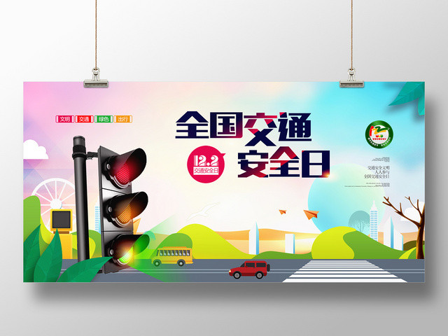 十二月二日绚丽插画风全国交通安全日文明绿色出行宣传