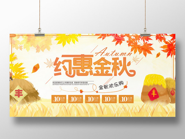 约惠金秋枫叶秋天促销优惠券宣传展板