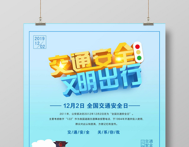 清新蓝色创意插画122全国交通安全日文明出行宣传海报
