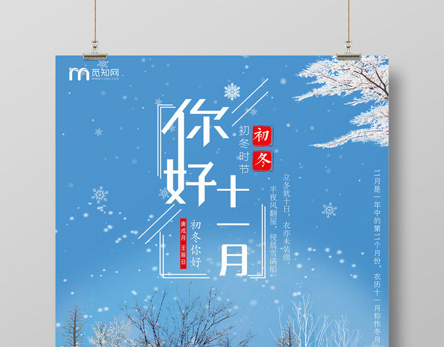 蓝色清新冬季下雪十一月你好11月宣传海报