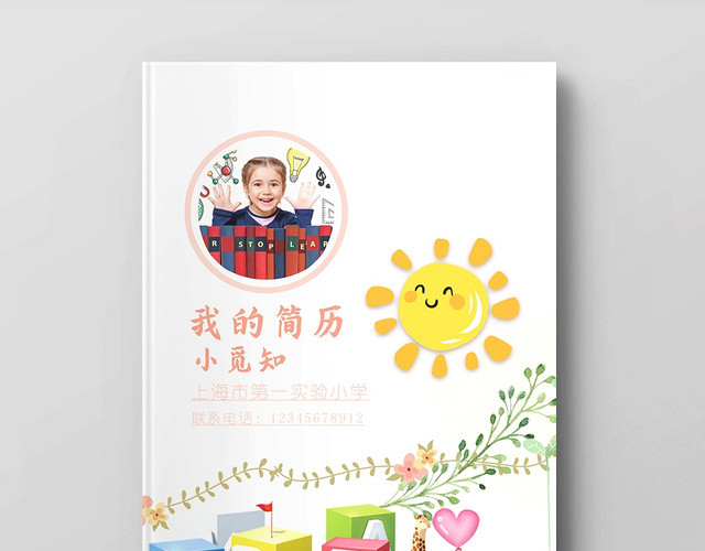 白色卡通可爱小升初简历模板