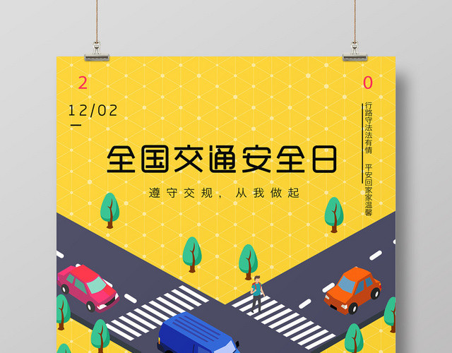 撞色创意插画风斑马线全国交通安全日宣传海报