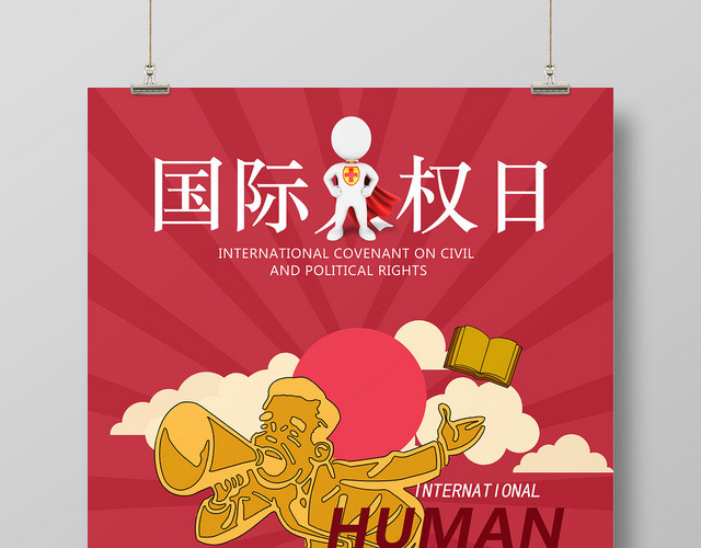 深红放射卡通世界人权日海报