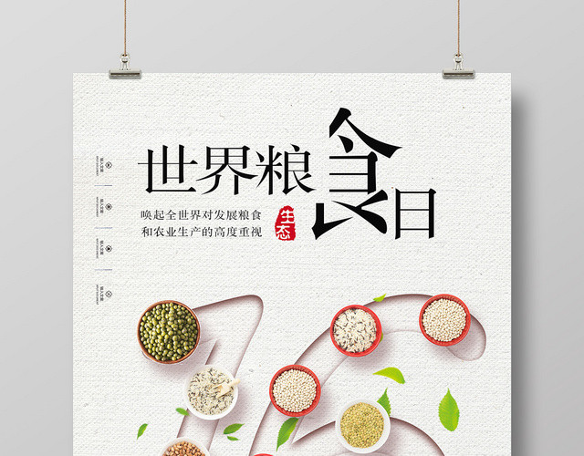 简约大气五谷杂粮十月十六日世界粮食日海报
