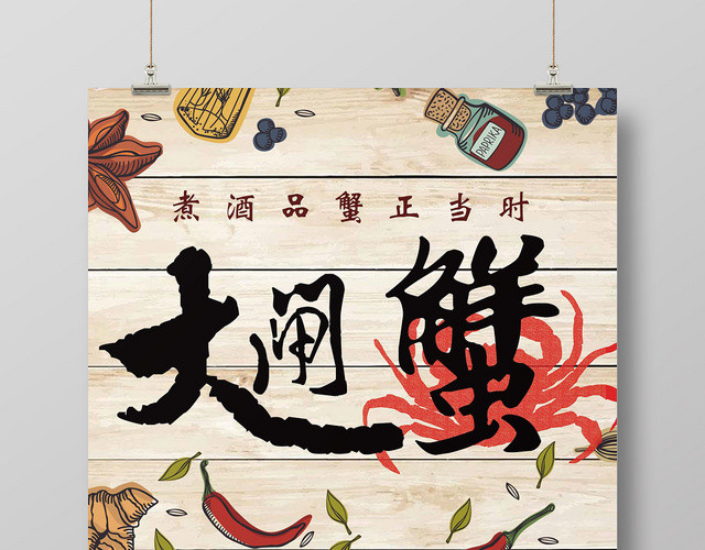 浅色木纹卡通简约设计大闸蟹海报