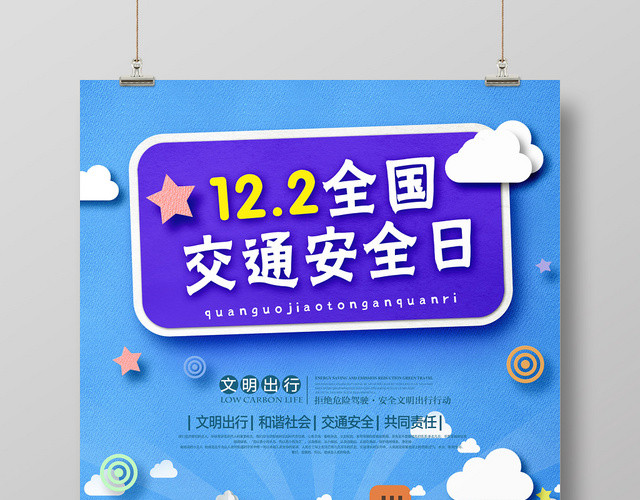 蓝色可爱剪纸插画风122全国交通安全日文明出行宣传海报