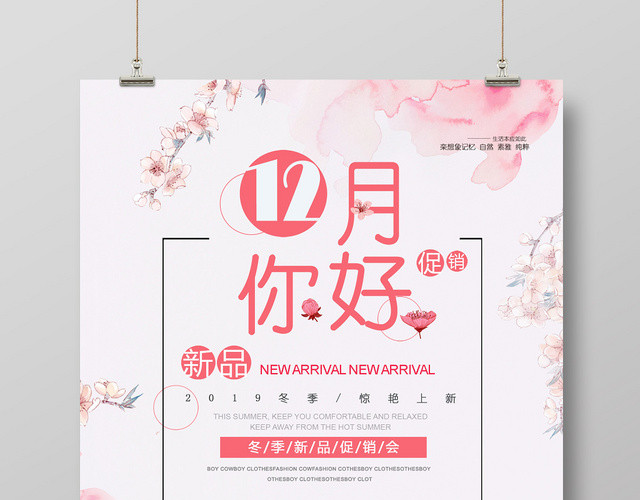 粉红浪漫爱上极简爱上文艺12十二月你好冬季新品促销会宣传海报