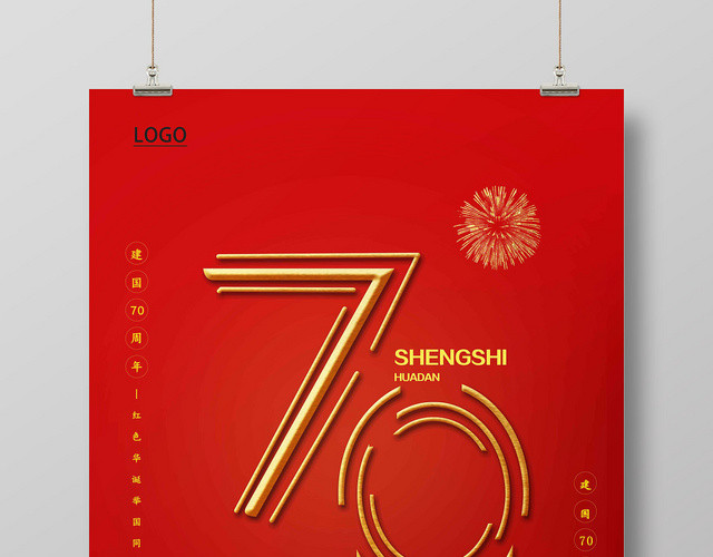 红色简约建国70周年国庆节海报