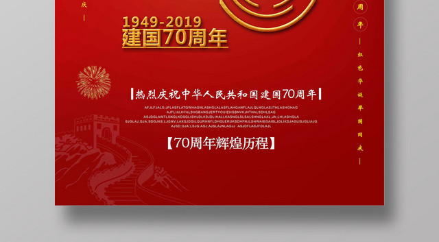 红色简约建国70周年国庆节海报