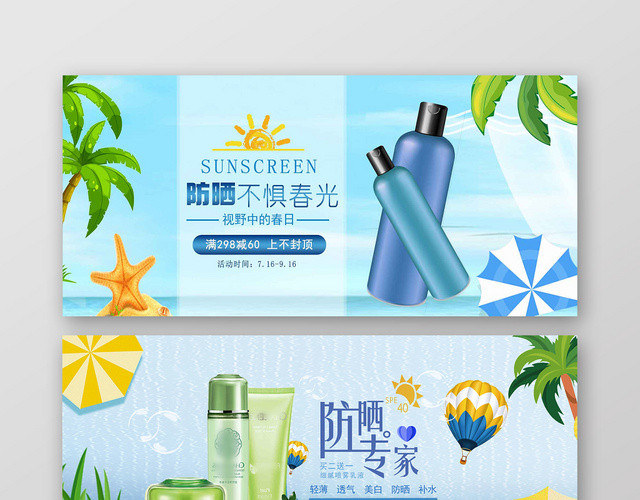 美白防晒蓝天卡通简约夏天淘宝天猫BANNER海报