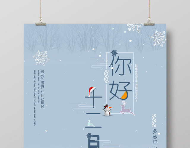 手绘素淡风冬天冬季十二月你好宣传海报