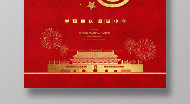 红色简约建国70周年国庆节海报