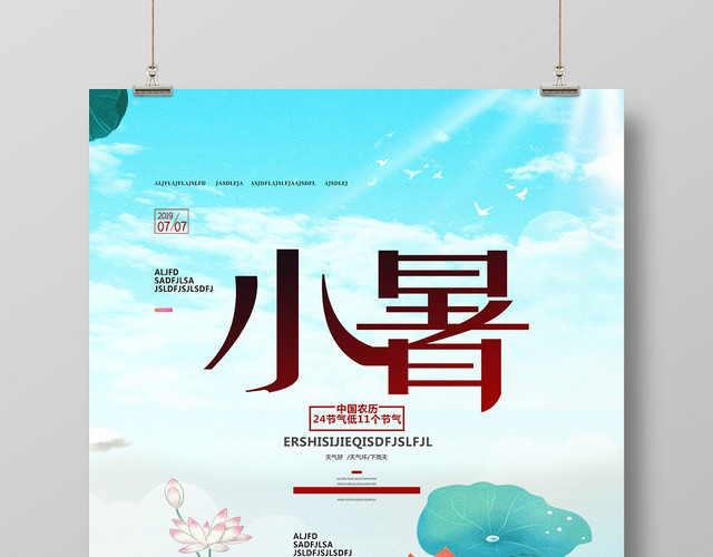 蓝天荷花卡通小暑二十四节气海报