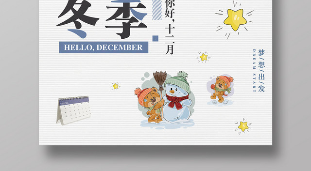 简约可爱冬季你好十二月海报模板